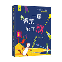 名家母语启蒙 给孩子的经典童谣·一园青菜成了精（全彩·注音·美绘）精装本，汇集一众代代相传的经典篇目，高品质、高格调的编排与制作培养孩子的人文素养和审美情趣