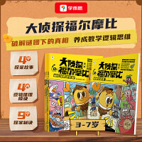 大侦探福尔摩比·第一辑 亲子共读思维进阶儿童漫画侦探绘本