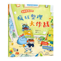 欢迎来到小学：疯狂整理大作战（幼小衔接，符合中国小学生入学实际情况，用童话故事的形式讲述接地气的入学故事，帮助孩子顺利入学，尽早适应小学生活）