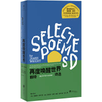 再度唤醒世界：赖特诗选