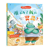 欢迎来到小学：谁动了我的奖品？（幼小衔接，符合中国小学生入学实际情况，用童话故事的形式讲述接地气的入学故事，帮助孩子顺利入学，尽早适应小学生活）