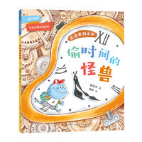 欢迎来到小学：偷时间的怪兽（幼小衔接，符合中国小学生入学实际情况，用童话故事的形式讲述接地气的入学故事，帮助孩子顺利入学，尽早适应小学生活）
