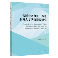 智能养老背景下养老服务人才队伍建设研究