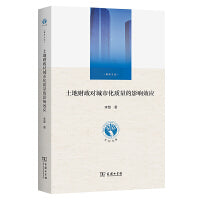 土地财政对城市化质量的影响效应(江苏省社会科学院《社科文库》)