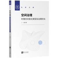 空间治理：村落空间变迁类型及治理优化