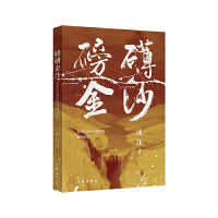 磅礴金沙——金沙江下游水电开发移民纪实（高峡出平湖，白鹭舞金沙；大坝江中起，绿电进万家）