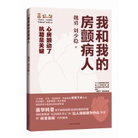 我和我的房颤病人(上海市第一人民医院"医脉相承"系列丛书)