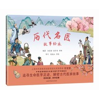 历代名医故事绘本