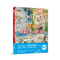 探秘童话里的建筑——用建筑来展现经典童话场景 致媛老师、海桐妈妈推荐！