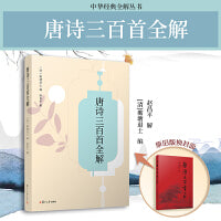 唐诗三百首全解