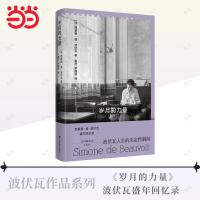 岁月的力量（波伏瓦作品系列·回忆录第二卷）