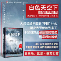 白色天空下（译文纪实系列·自然与人）