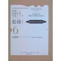 中国民间文学大系·长诗·云南卷（二）