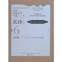 中国民间文学大系·长诗·云南卷（三）
