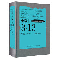 中国民间文学大系·小戏·河北卷