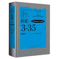 中国民间文学大系·传说·福建卷（二）