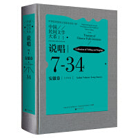 中国民间文学大系·说唱·安徽卷·大书分卷