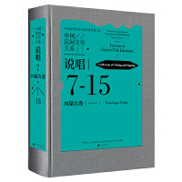 中国民间文学大系·说唱·内蒙古卷