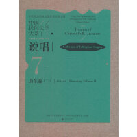 中国民间文学大系·说唱·山东卷（二)