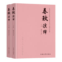 春秋演绎