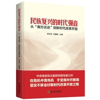 民族复兴的时代强音：从”南方谈话“到新时代改革开放