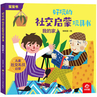 好玩的社交启蒙玩具书：我的家人