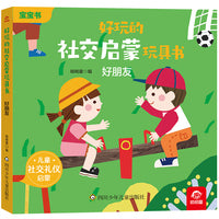 好玩的社交启蒙玩具书：好朋友