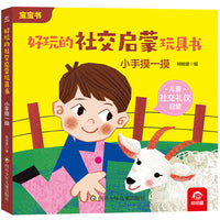 好玩的社交启蒙玩具书：小手摸一摸