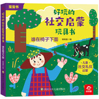 好玩的社交启蒙玩具书：谁在椅子下面