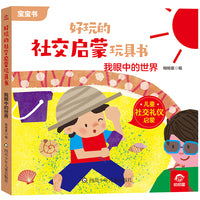 好玩的社交启蒙玩具书：我眼中的世界