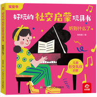 好玩的社交启蒙玩具书：听到什么了