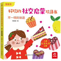 好玩的社交启蒙玩具书：不一样的味道