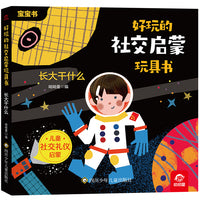 好玩的社交启蒙玩具书：长大干什么