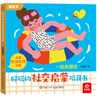 好玩的社交启蒙玩具书：一起来模仿