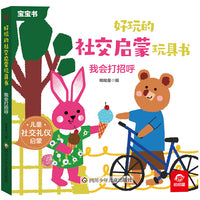 好玩的社交启蒙玩具书：我会打招呼