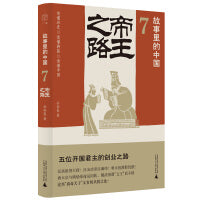 故事里的中国7：帝王之路（“故事里的中国 ”系列之七，学者刘勃、方志远推荐。皇帝创业故事+原典精华+格局图， 带你轻松读懂中国历史、学习帝王的成功之道。）