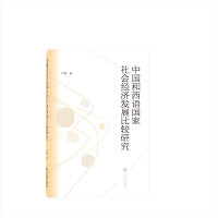 中国和西语国家社会经济发展比较研究