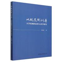 从规范到训导：大学校规的法律人类学研究