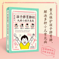 孩子脾胃肺好，大病小病不来找（0~7岁的孩子将近90%的常见病都跟消化道和呼吸道有关，养好孩子脾胃肺，让疾病消除在萌芽状态。）