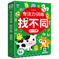专注力训练找不同2-3岁零基础篇 儿童左右脑全脑智力开发专注力训练趣味找不同动手动脑游戏卡片可反复擦写儿童礼物