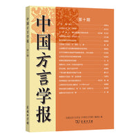 中国方言学报(第十期)