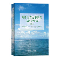 两岸语言文字调查与语文生活（三）