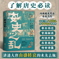安史之乱：一首记载百年帝国风云变幻的历史长诗，细致勾勒大唐时代的危机与变迁
