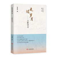走过岁月：云默诗文