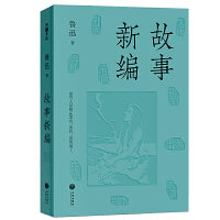 故事新编