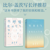 当呼吸化为空气（修订版）（当当专享精美藏书票1张）比尔·盖茨写长评推荐！不要等到生命尽头，才开始做那些真正重要之事