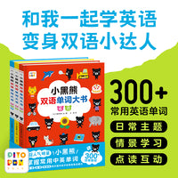 小黑熊双语单词大书：全3册（精装点读版，一套专为儿童编写的双语词汇启蒙书）