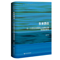 东来西往：8—13世纪初期海上丝绸之路贸易史研究