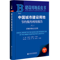 建设用地蓝皮书：中国城市建设用地节约集约利用报告（No.3）详细评价试点总结