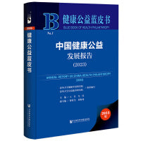 健康公益蓝皮书：中国健康公益发展报告（2023）